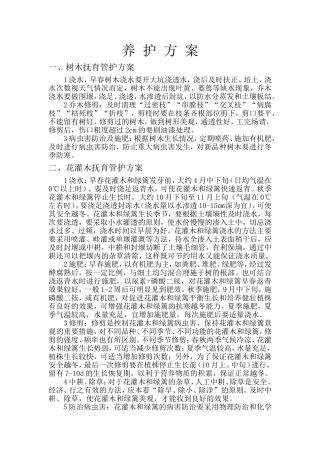 园林树木养护方案