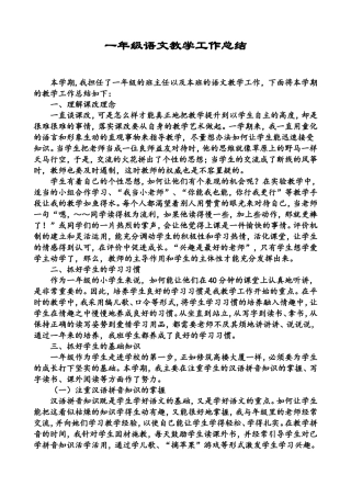一年级语文教学工作总结