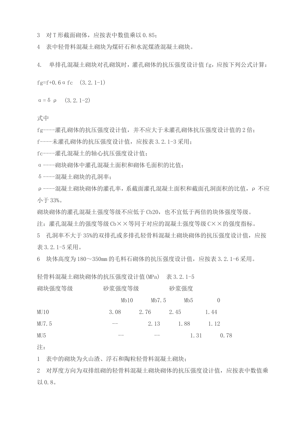 烧结普通砖和烧结多孔砖砌体的抗压强度设计值_第2页