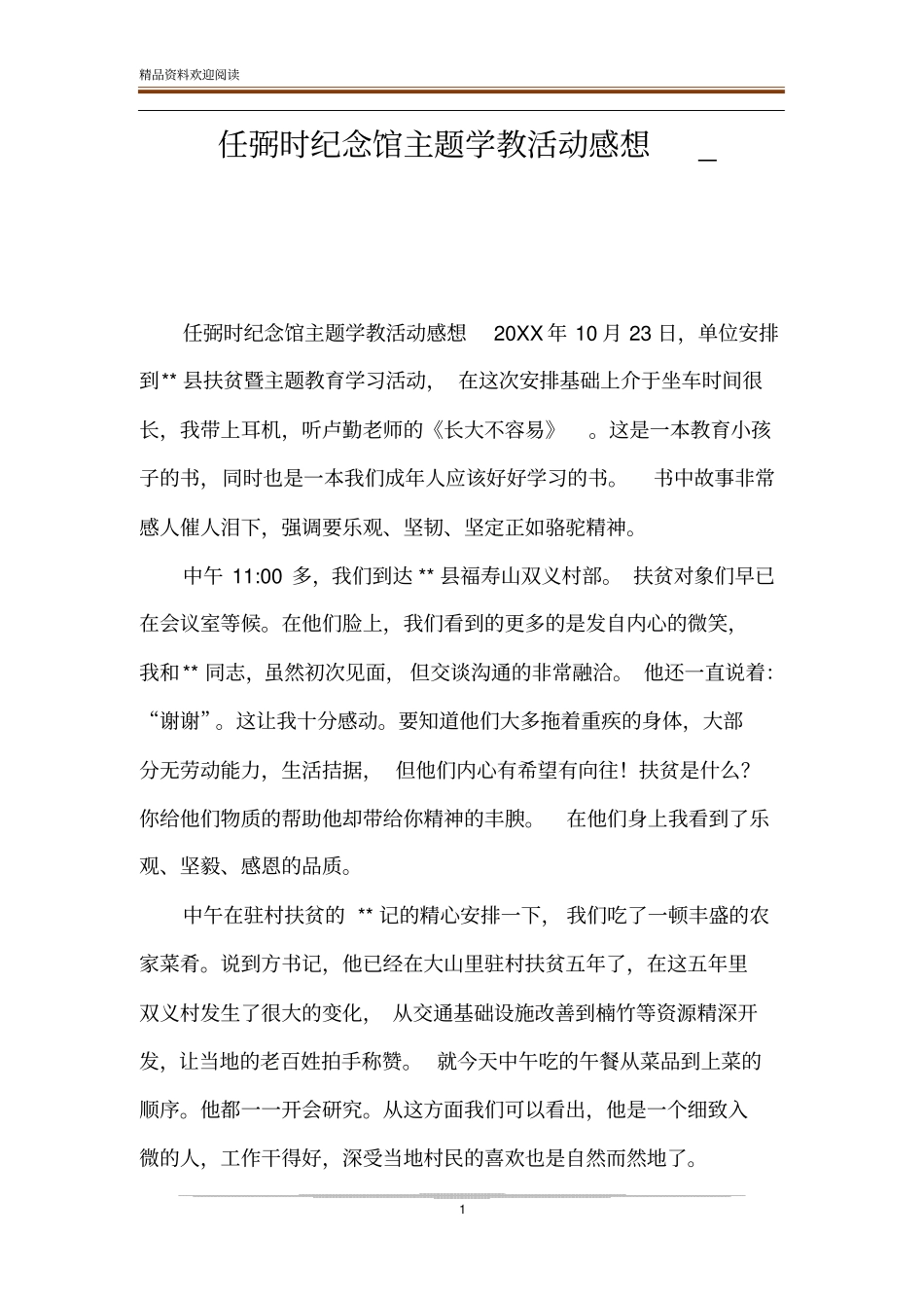 任弼时纪念馆主题学教活动感想__第1页