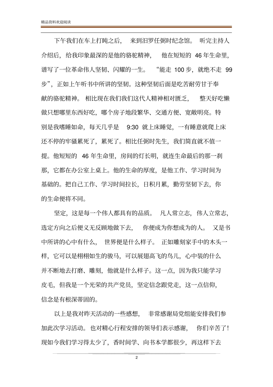 任弼时纪念馆主题学教活动感想__第2页