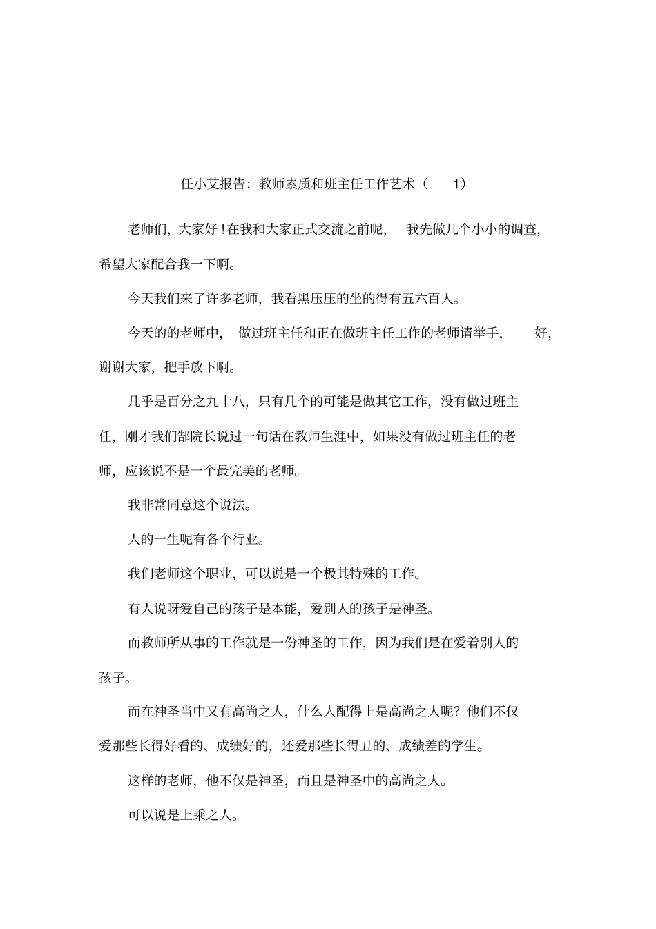 任小艾报告：教师素质和班主任工作艺术_第1页