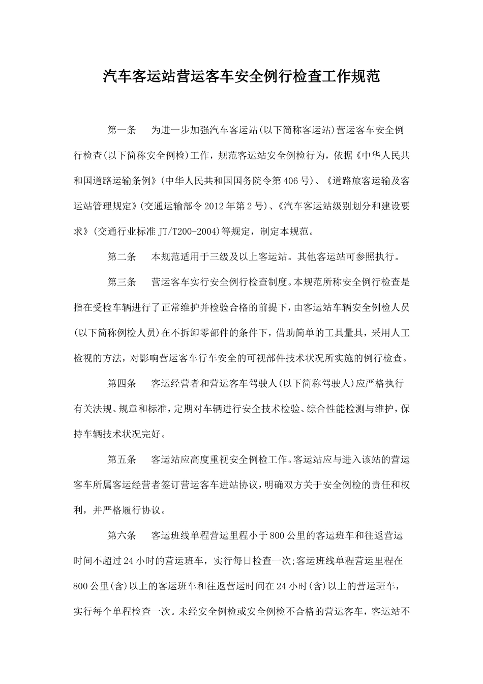 汽车客运站营运客车安全例行检查工作规范_第1页