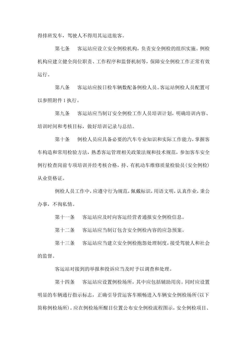 汽车客运站营运客车安全例行检查工作规范_第2页