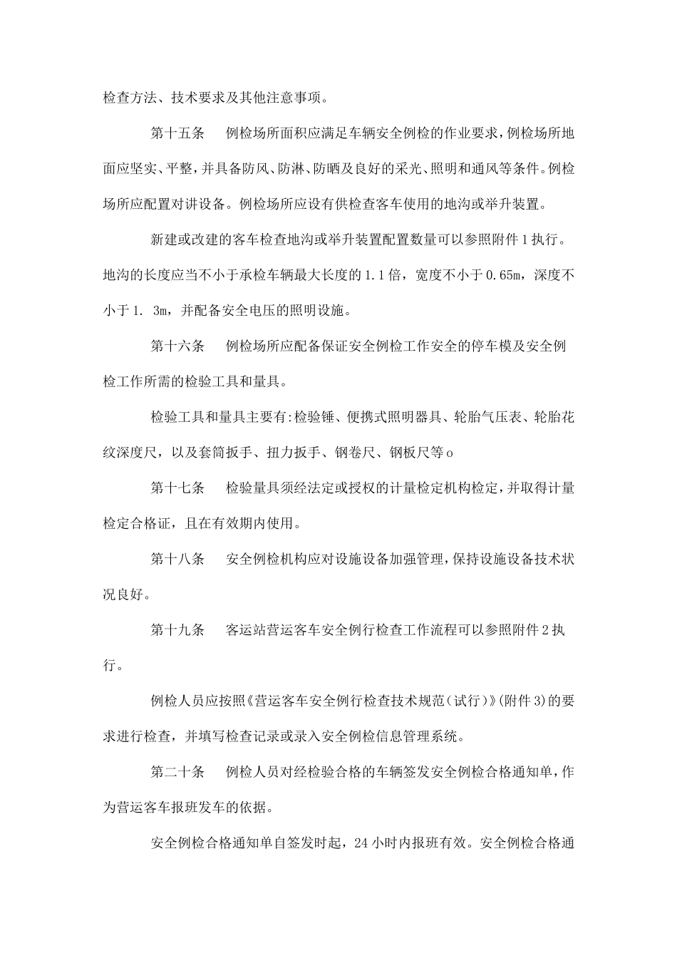 汽车客运站营运客车安全例行检查工作规范_第3页