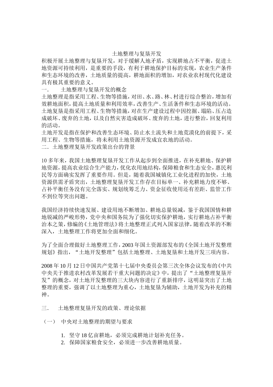土地整理与复垦开发_第1页