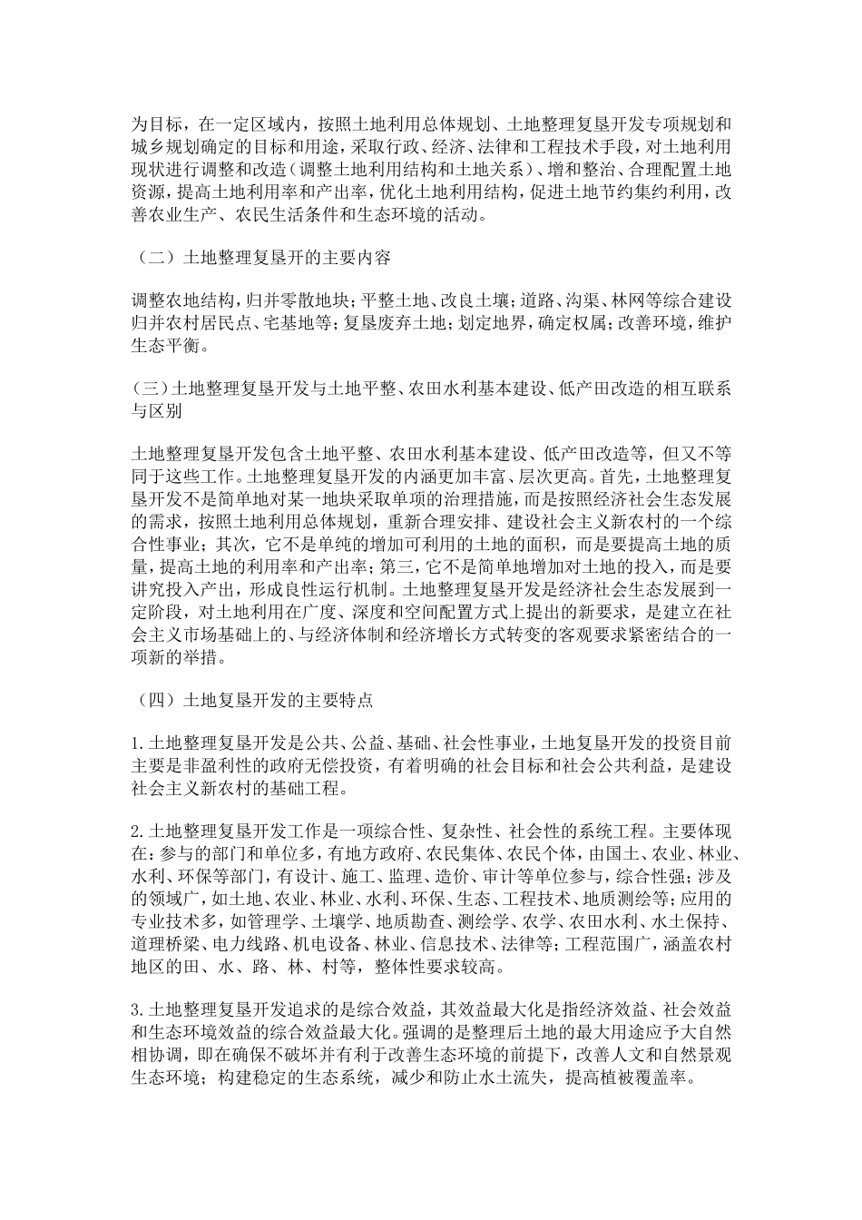 土地整理与复垦开发_第3页