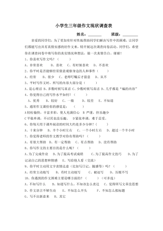 小学生三年级作文现状调查表调查问卷