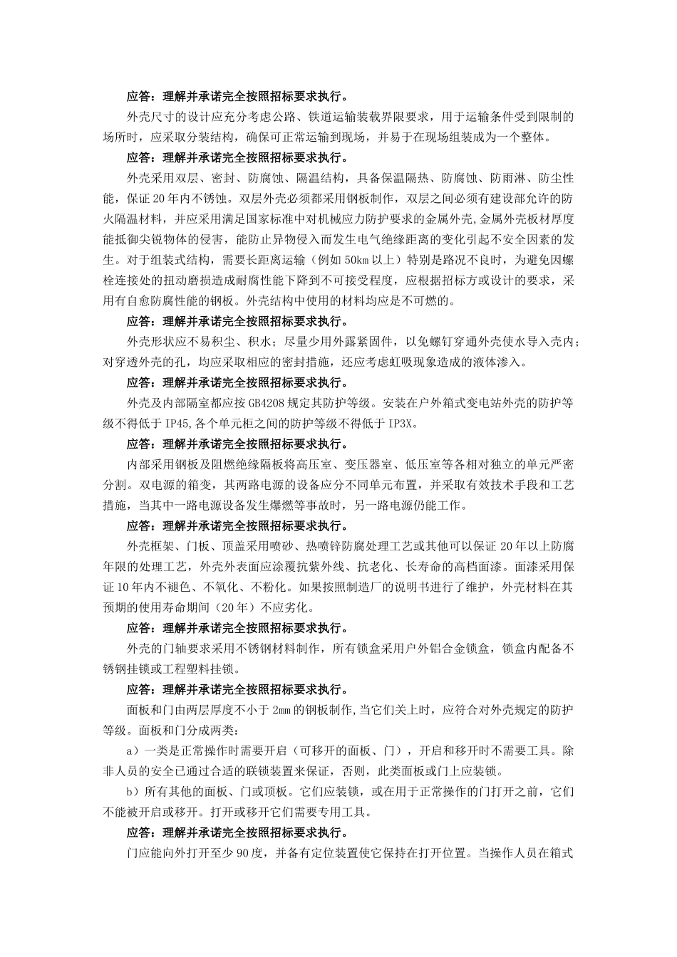 箱式变电站技术应答_第3页