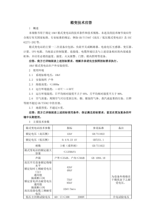 箱式变电站技术应答