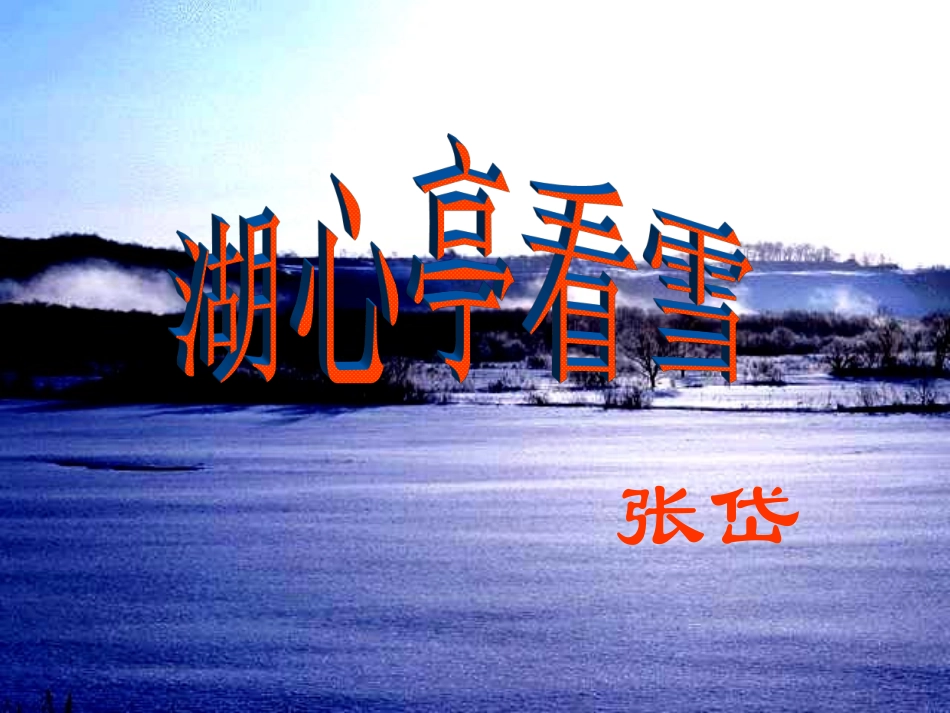 《湖心亭看雪》公开课课件（20页）_第1页