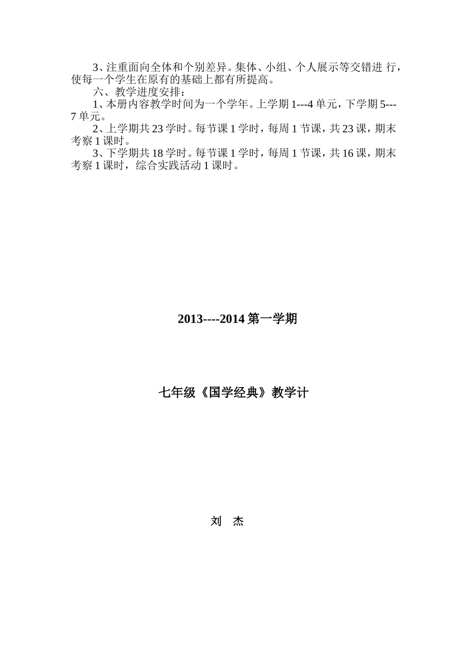 七年级《国学》教学计划修中标_第2页