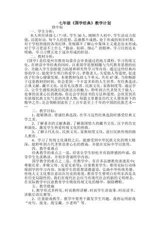 七年级《国学》教学计划修中标