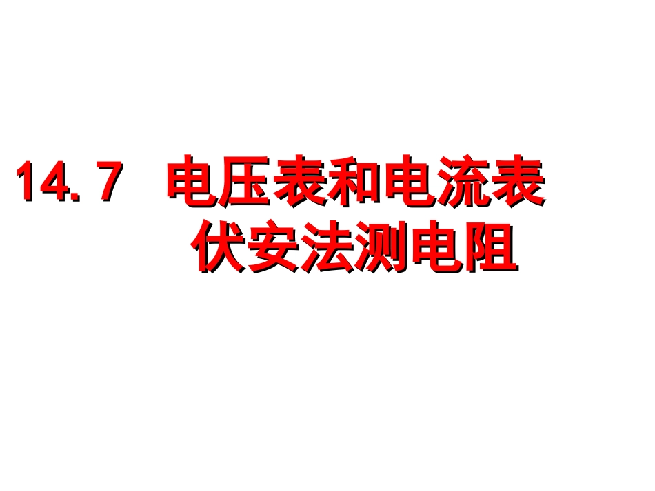 电压表、电路设计上课_第1页