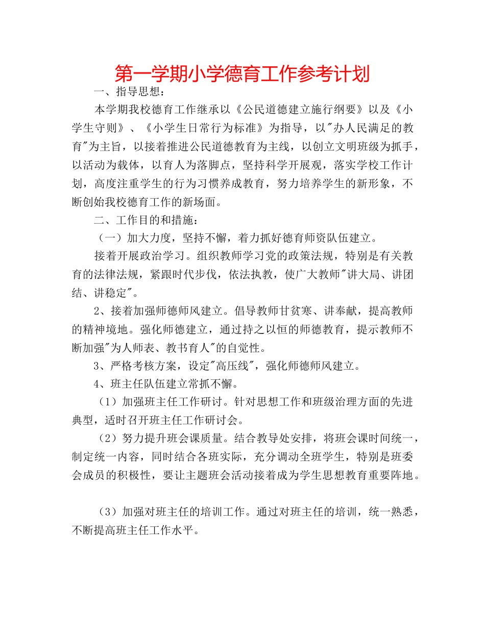第一学期小学德育工作参考计划 _第1页