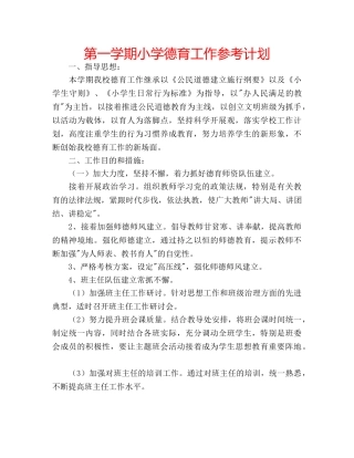 第一学期小学德育工作参考计划 