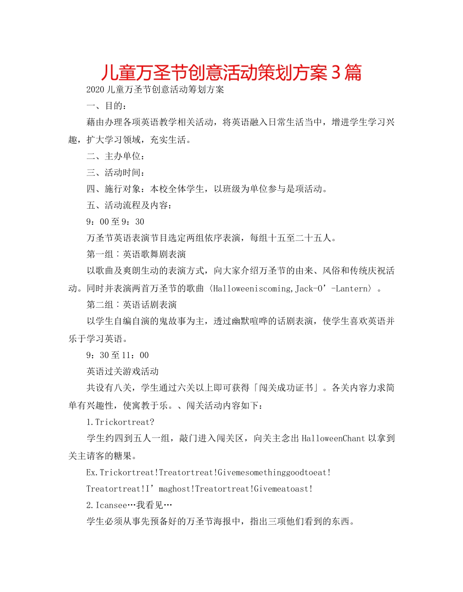 儿童万圣节创意活动策划方案3篇 _第1页