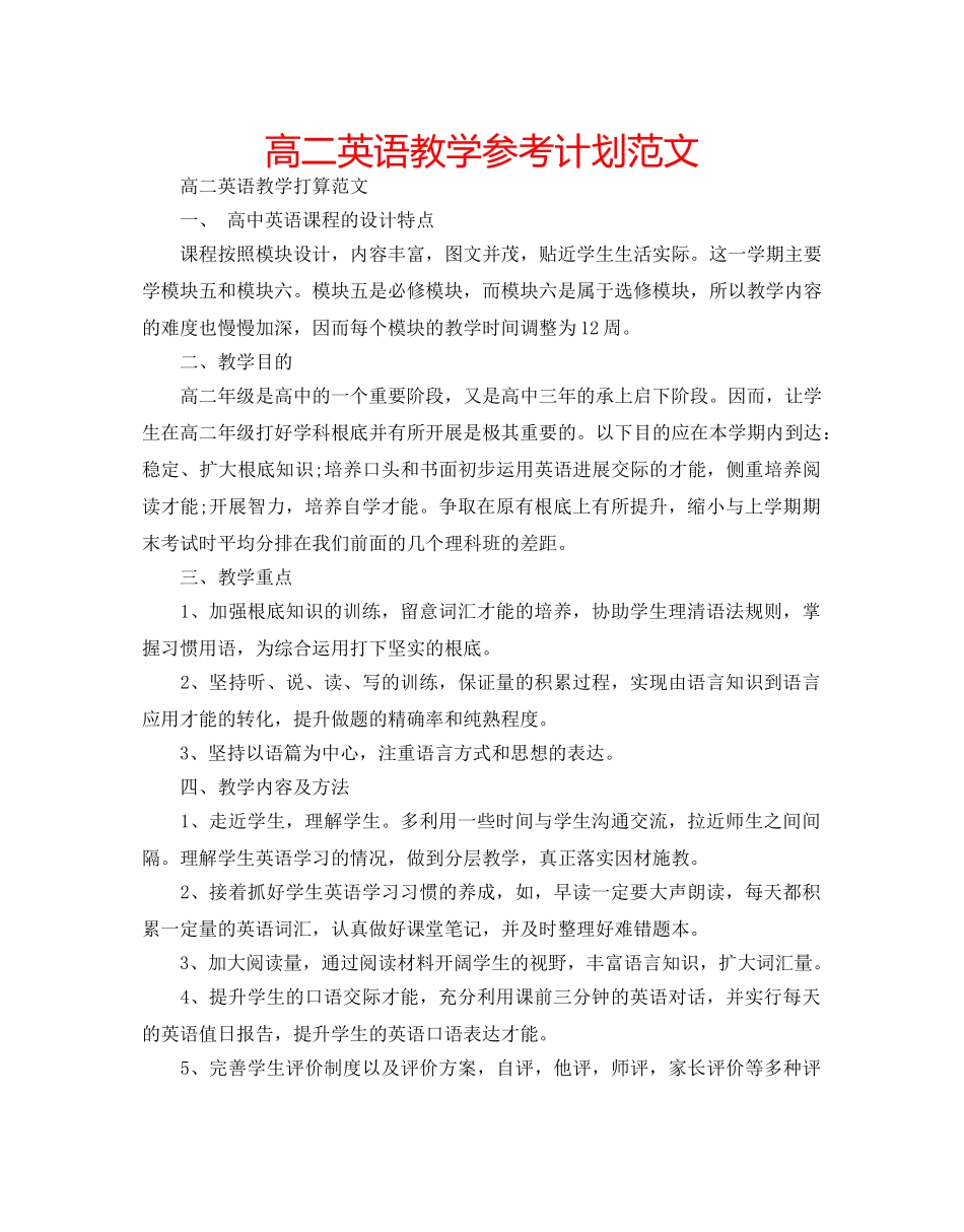 高二英语教学参考计划范文 _第1页