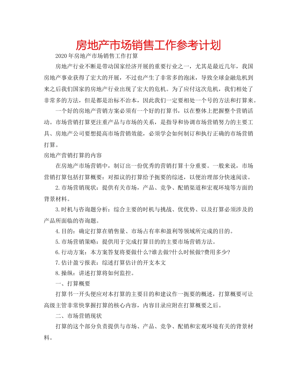房地产市场销售工作参考计划 _第1页