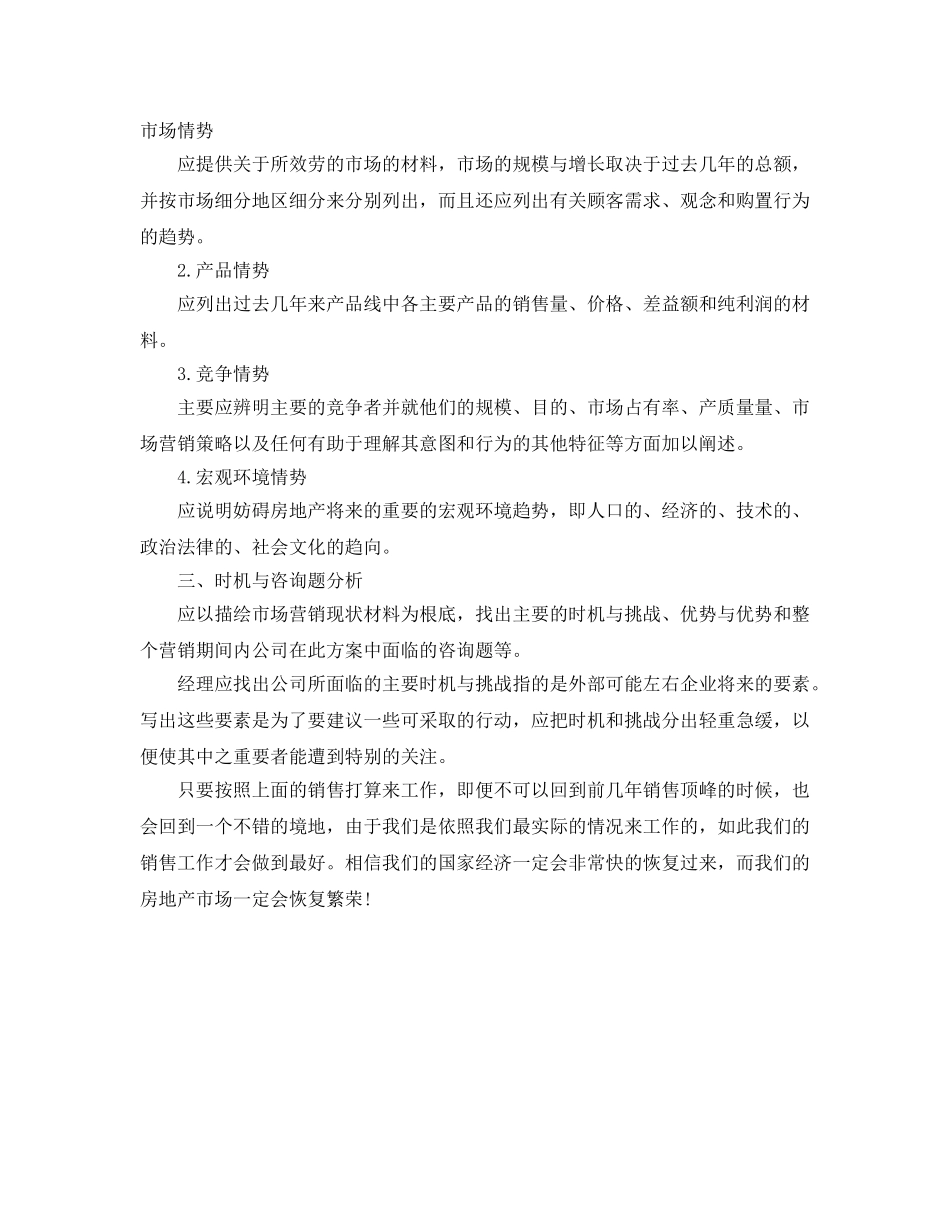 房地产市场销售工作参考计划 _第2页