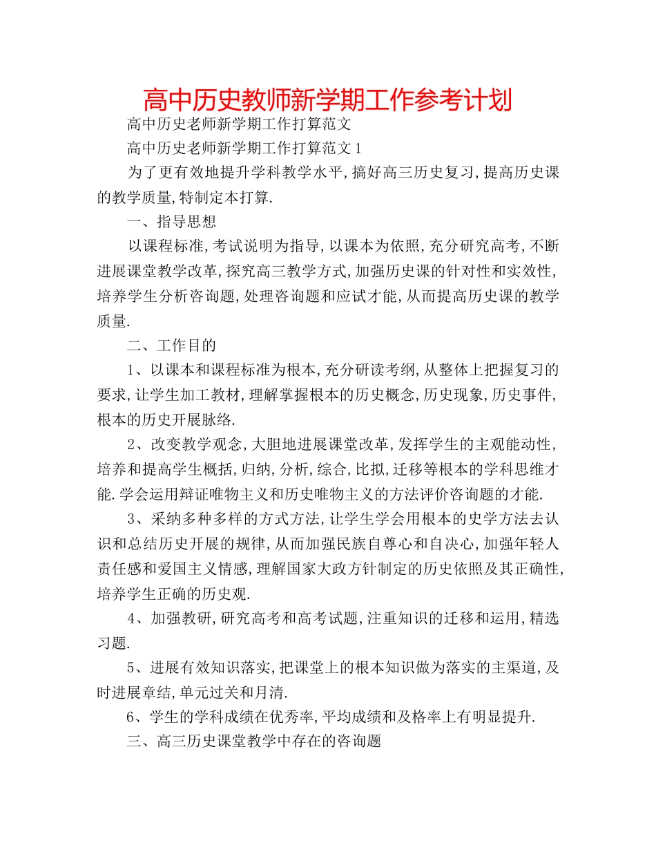 高中历史教师新学期工作参考计划 _第1页