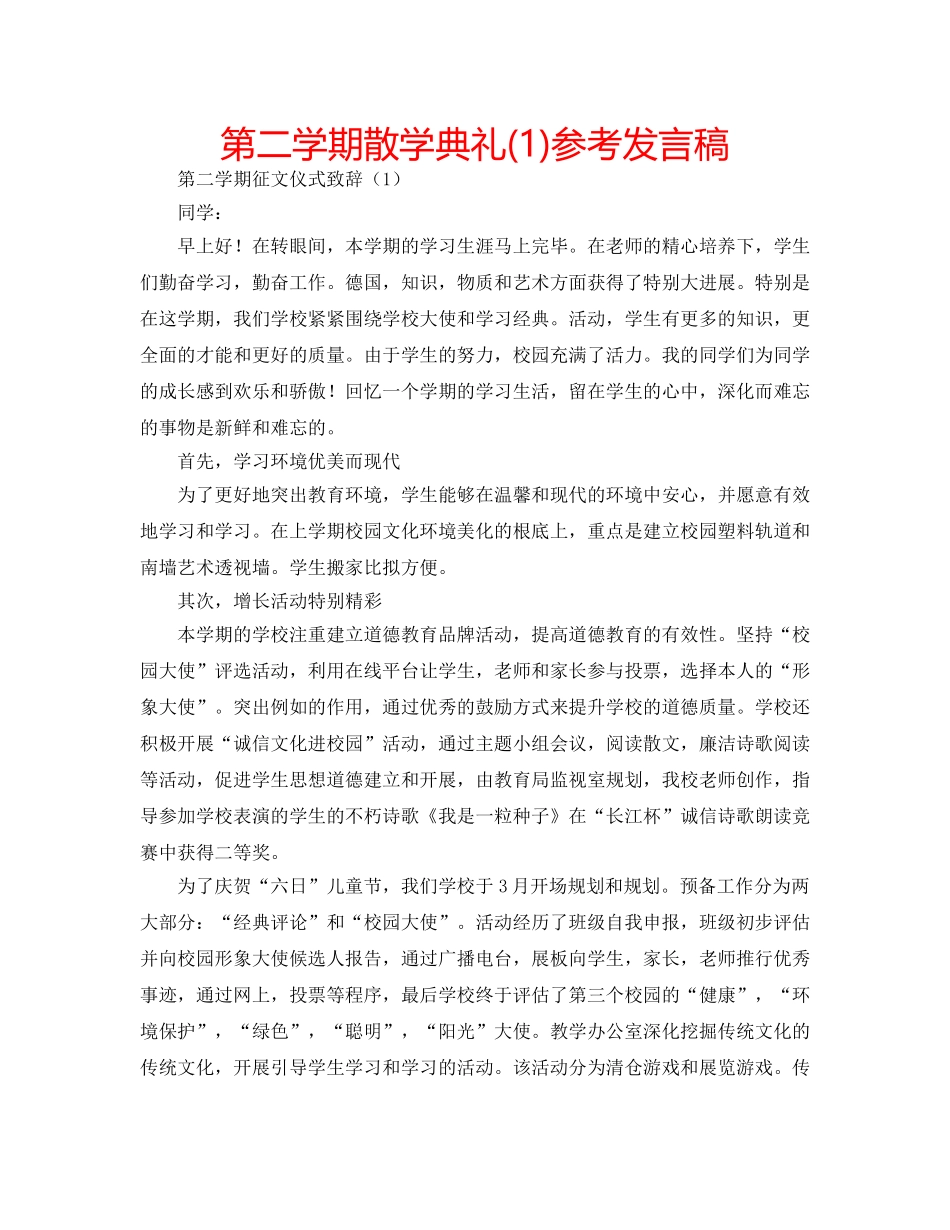 第二学期散学典礼(1)参考发言稿 _第1页