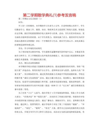 第二学期散学典礼(1)参考发言稿 