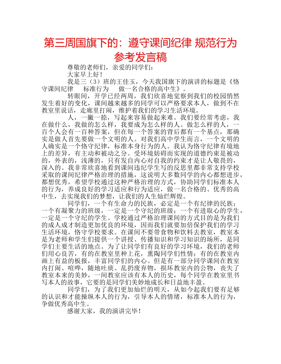 第三周国旗下的遵守课间纪律 规范行为参考发言稿 _第1页