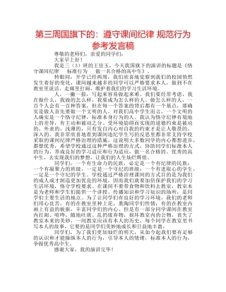 第三周国旗下的遵守课间纪律 规范行为参考发言稿 