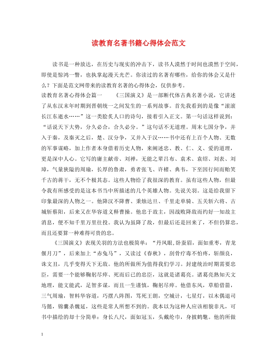 读教育名著书籍心得体会范文 _第1页