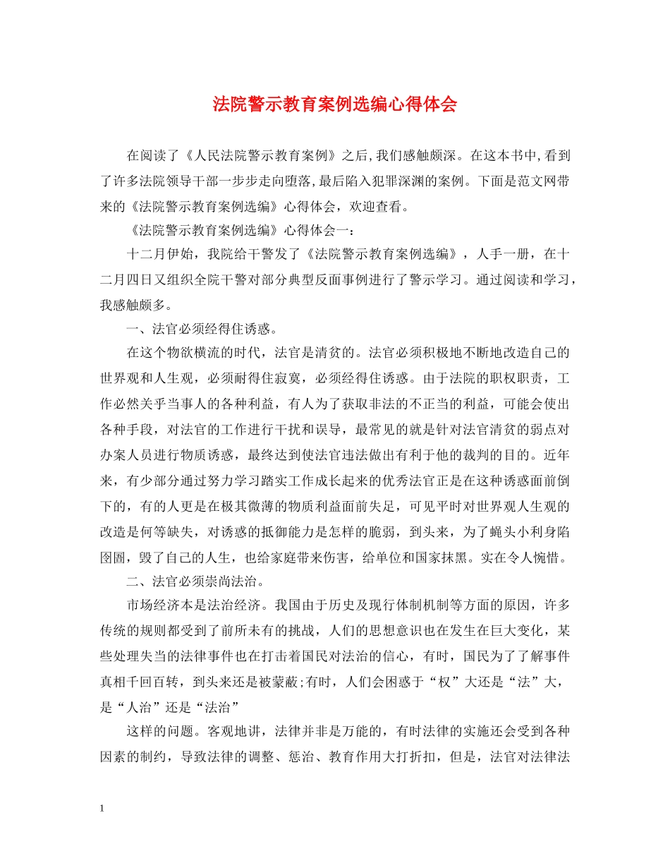 法院警示教育案例选编心得体会 _第1页
