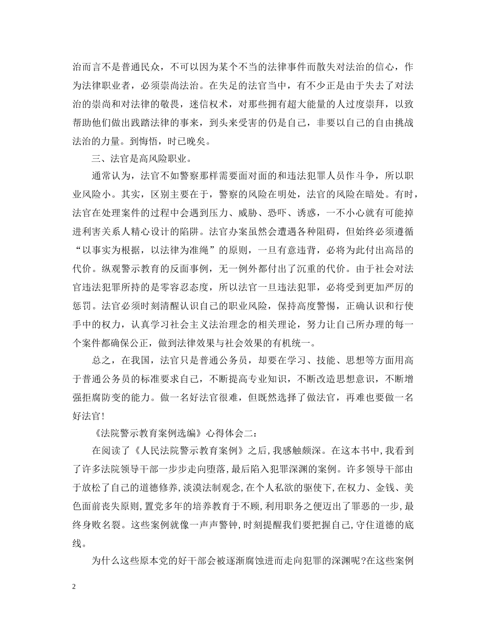 法院警示教育案例选编心得体会 _第2页