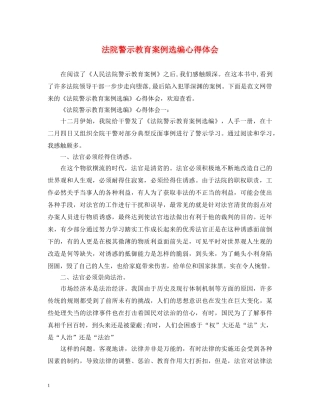 法院警示教育案例选编心得体会 