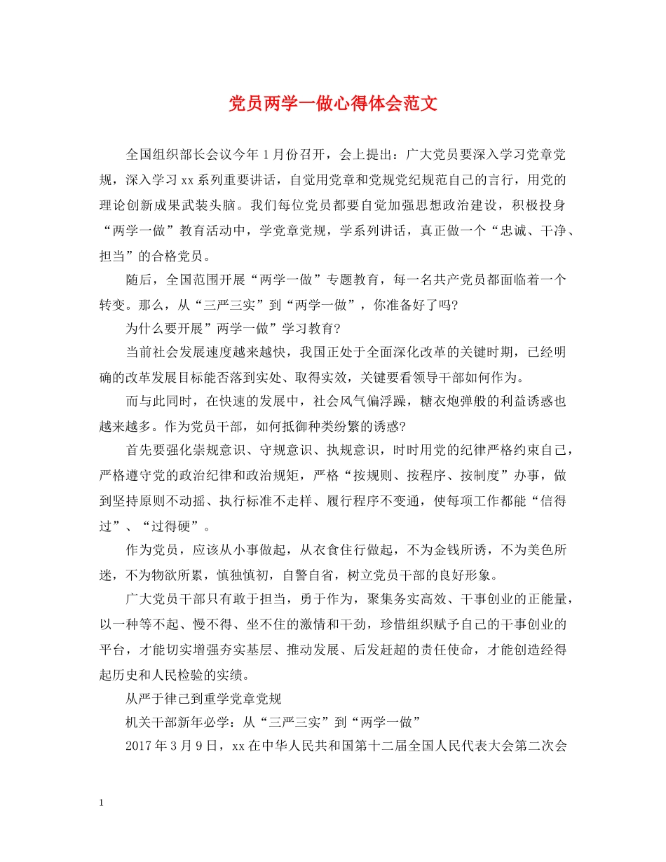 党员两学一做心得体会范文 (000001)_第1页