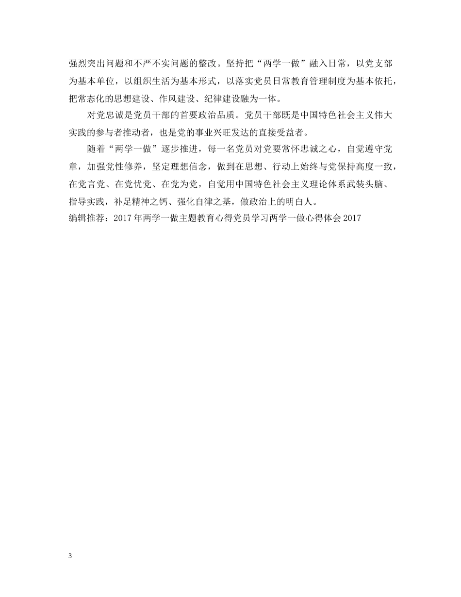 党员两学一做心得体会范文 (000001)_第3页