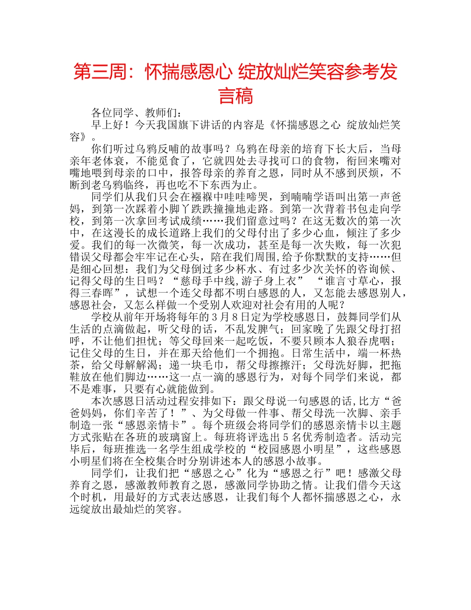 第三周怀揣感恩心 绽放灿烂笑容参考发言稿 _第1页
