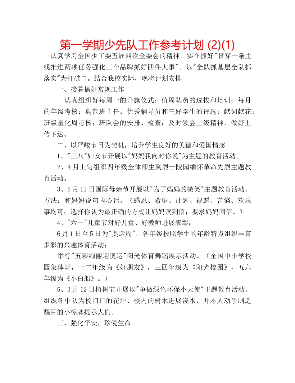 第一学期少先队工作参考计划 (2)(1) _第1页