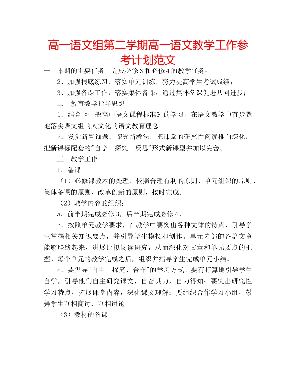 高一语文组第二学期高一语文教学工作参考计划范文 _第1页
