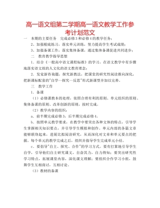 高一语文组第二学期高一语文教学工作参考计划范文 