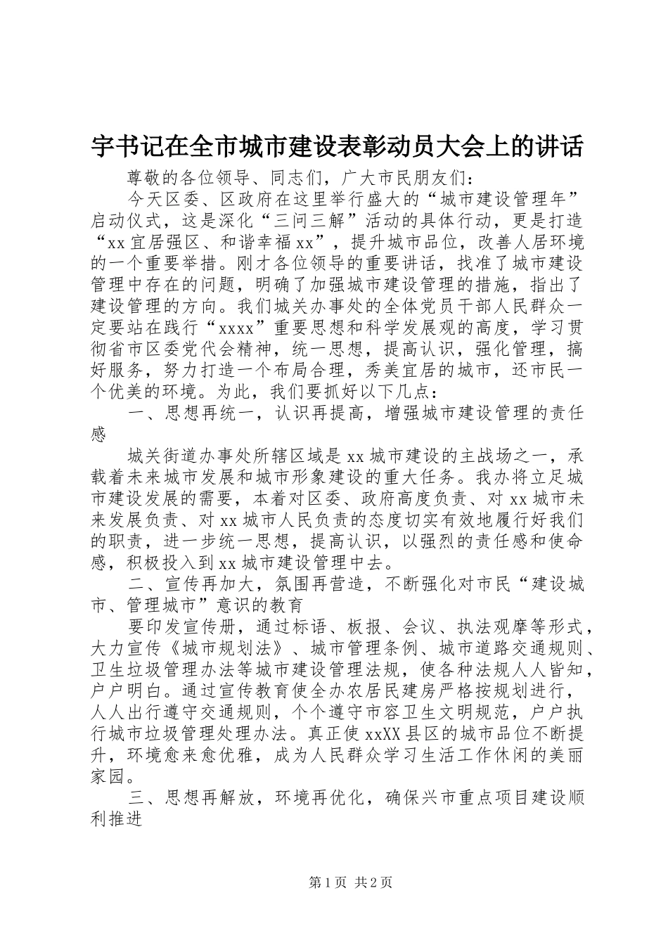 宇书记在全市城市建设表彰动员大会上的讲话发言_第1页