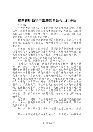 在新任职领导干部廉政谈话会上的讲话发言