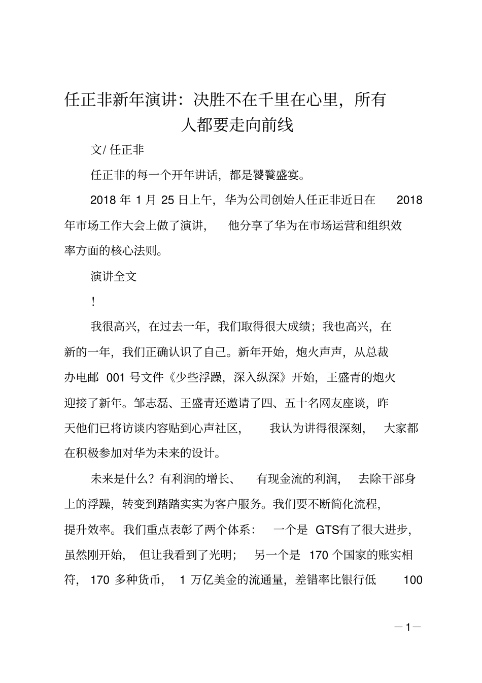 任正非新年演讲：决胜不在千里在心里,所有人都要走向前线_第1页