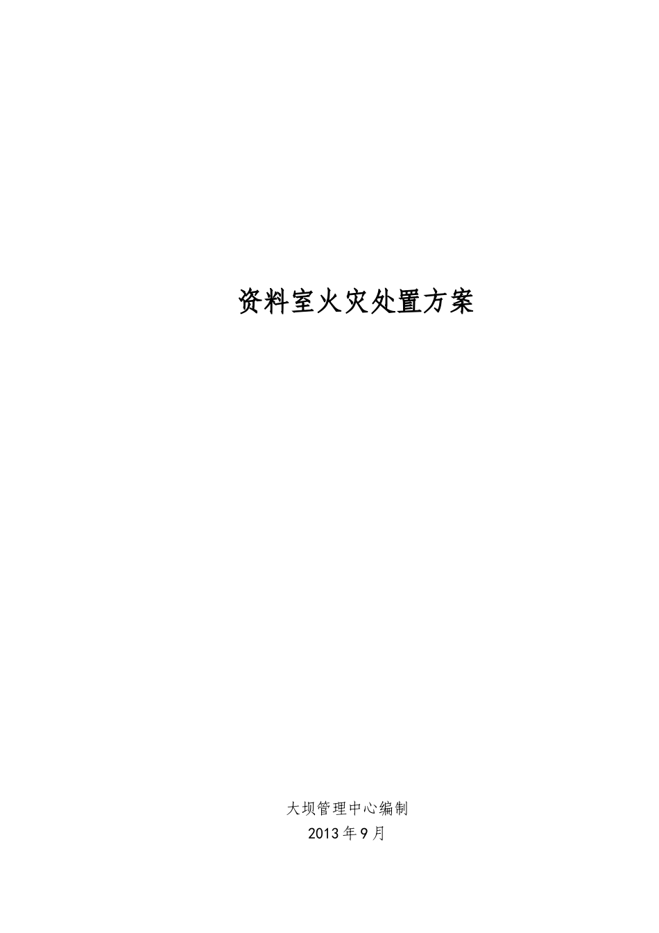 资料室火灾处置方案_第1页