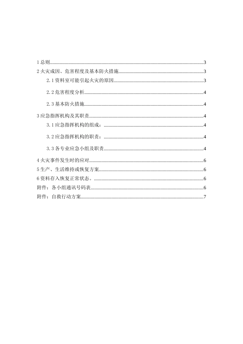 资料室火灾处置方案_第3页