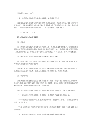 医疗机构血液透析室管理规范 卫医政发〔2010〕35号