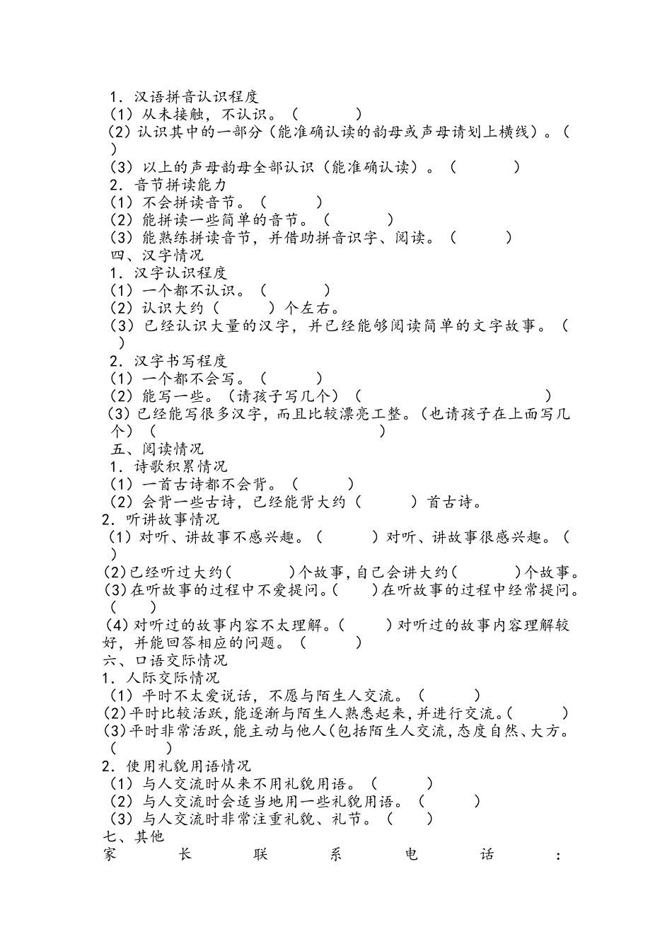 学前孩子问卷调查_第2页