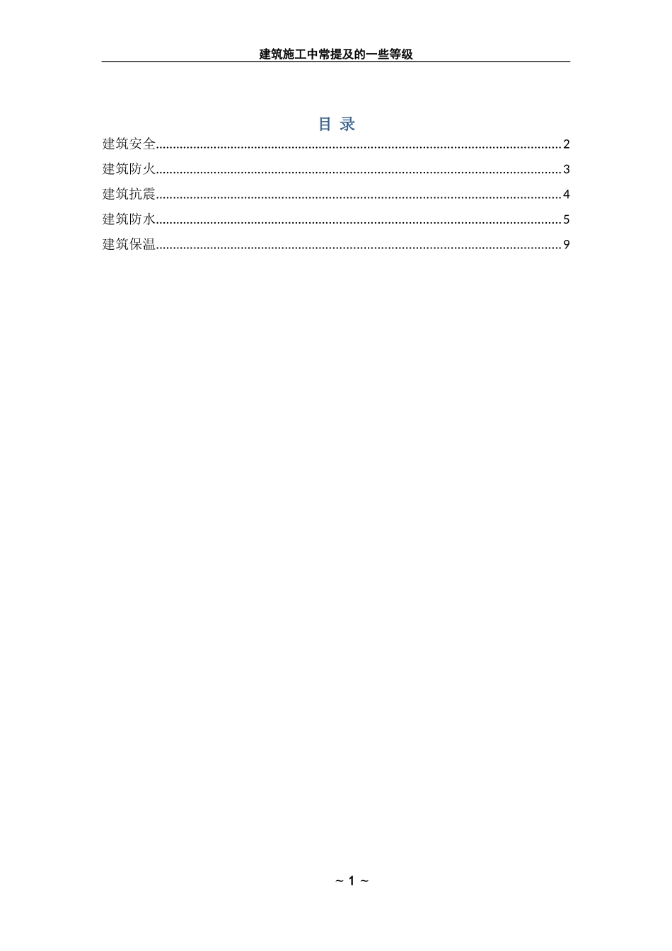 建筑施工中常见各种等级(抗震、防水、防火、保温)_第1页