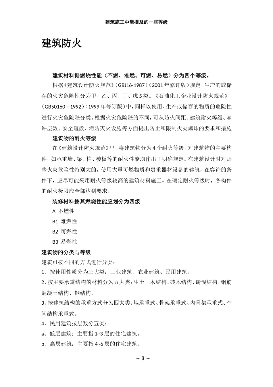 建筑施工中常见各种等级(抗震、防水、防火、保温)_第3页