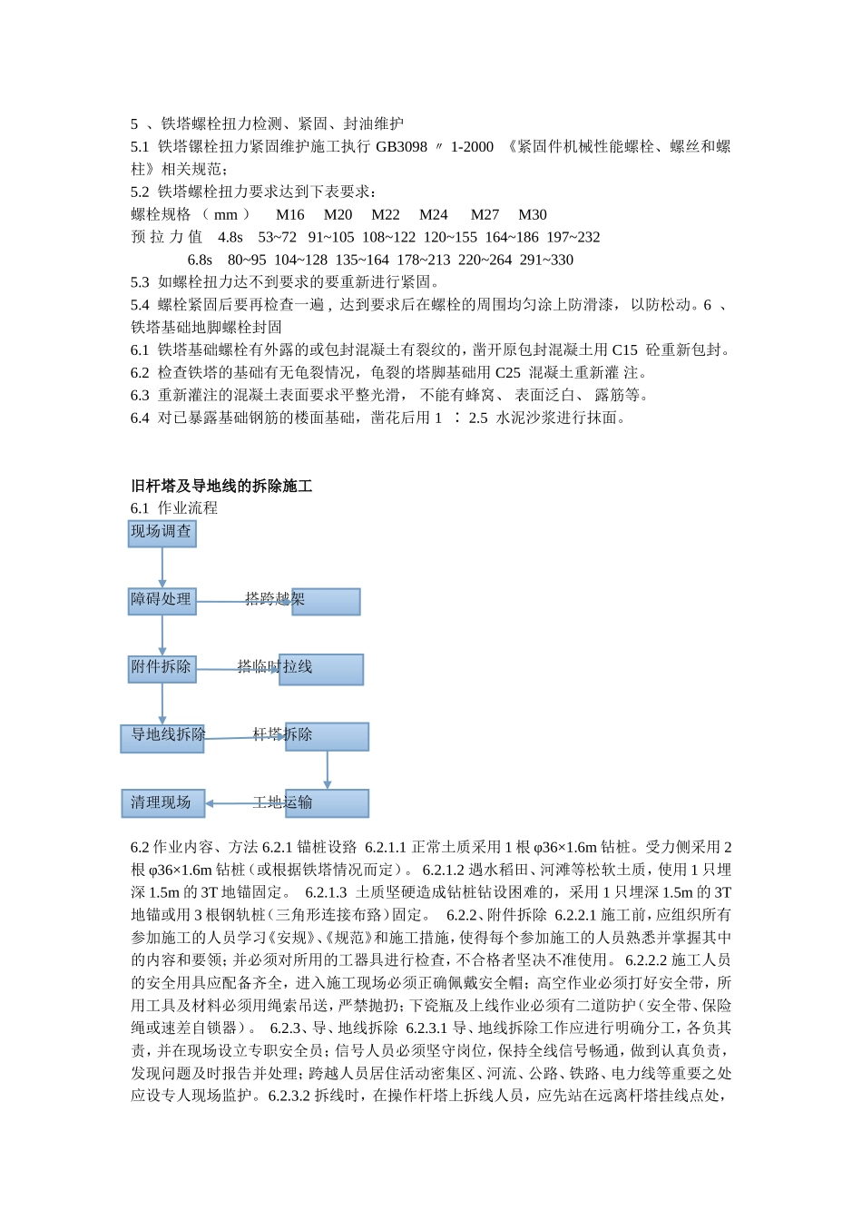 铁塔维护保养技术要_第2页