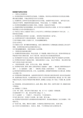 铁塔维护保养技术要